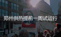 郑州供热提前一周试运行 预计面积达6200万平方米