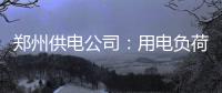 郑州供电公司：用电负荷创年内新高