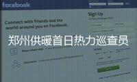 郑州供暖首日热力巡查员忙晕 4小时接50个电话