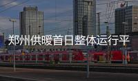 郑州供暖首日整体运行平稳 仪器监测室温变化