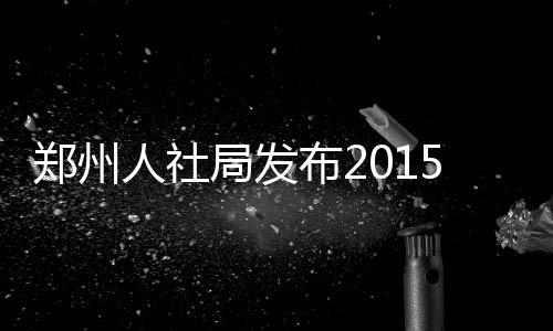 12小时天猫各省交易额TOP10出炉 河南暂列第十 薪职此次指导价位的业出发布