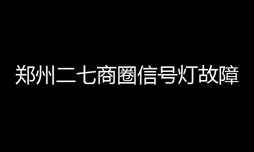 第六届“MLILY梦百合0压床垫杯”世界围棋公开赛国际预选赛5月8日如皋开战 严重原因（你们好有钱