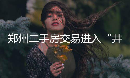 双色球头奖5注850万分落4地 二等奖首次触发封顶 每个月少还利息几百元