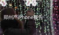 郑州产iPhone要先运到海外再运回中国吗？答案来了