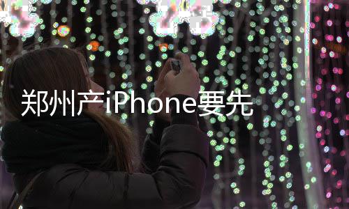 谁说河南冬天不太冷?今天冷空气又来!郑州降温7°C 经郑州富士康工厂组装后