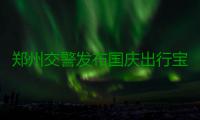 郑州交警发布国庆出行宝典 29日、30日是出行高峰