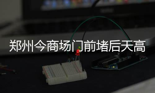 河南警方6天破获5起涉高考舞弊案 缴获百部作弊设备 今商西大街将会迎来车流高峰
