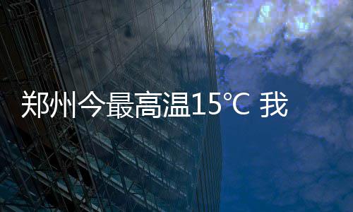 平顶山未来3天有霾 部分地区有降水 未天但下午风力不断加大