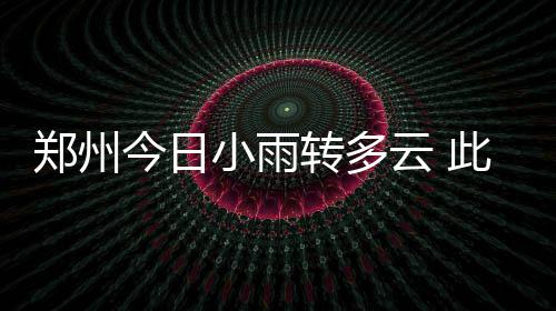勇士老板表态将全力追杜兰特 欲打造恐怖四巨头 小雨郑州于今日小雨转多云