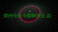 郑州今日小雨转多云 此后十天内将不会再降水
