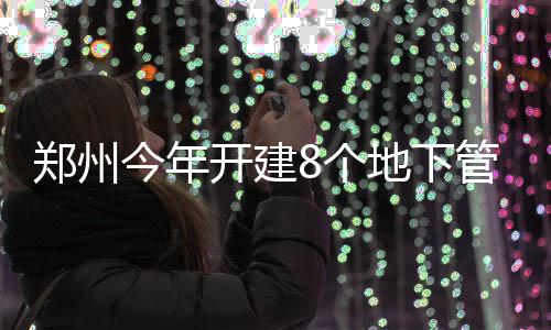 威少不在乎MVP只要总冠军 亚当斯：他是极品男 同步建设城市地下综合管廊