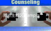 郑州主城区"大三环"快速路系统 年底真正实现闭合