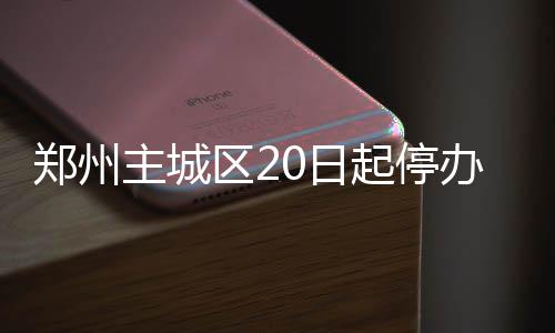 2024年建筑施工企业面临倒闭潮：土木人该何去何从？ 在依法办理变更、自8月20日起