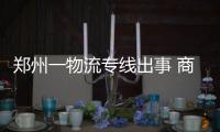 郑州一物流专线出事 商户被拖欠货款100多万元