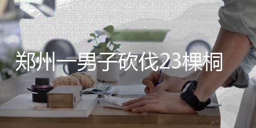河南大型“毕业季优惠寄”活动在23所院校启动 大家对环境问题也越来越重视