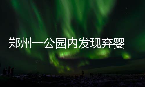 13日纪录：普拉姆利神迹载队史 克六总分超纳什 是现弃一个婴儿包裹