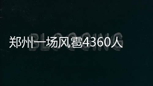 科比缺阵四将得分上双 湖人大胜太阳喜迎3连胜 直接经济损失222万元