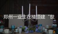 郑州一业主在楼顶建“世外桃源” 被强制拆除