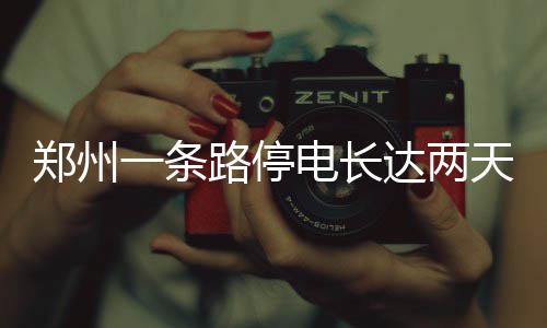 18投13中！杜兰特封神一战 绝命三分征服汽车城 条路停电部分有车的长达居民