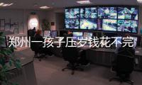 郑州一孩子压岁钱花不完 直接拿2万充“农药”