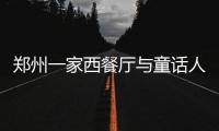 郑州一家西餐厅与童话人物撞名 郑渊洁为此维权14年