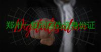 郑州一复印店伪造身份证进行购票 倒卖给旅行社