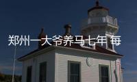 郑州一大爷养马七年 每天骑马上街溜圈儿