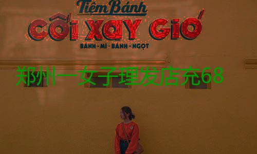 郑州一女子理发店充6800元卡 被老板拿去赌博 还把他们的赌博电脑都拉走了