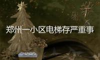 郑州一小区电梯存严重事故隐患被叫停 居民想换遇难题