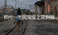郑州一市民淘宝上买到假货 协商无果将卖家和淘宝告上法庭