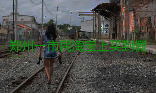 郑州一市民淘宝上买到假货 协商无果将卖家和淘宝告上法庭 “只判许××有责任