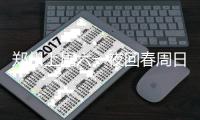 郑州上周六一夜回春周日降温 本周河南低温有雨