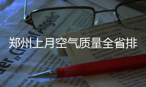 元旦期间河南有一次重污染过程 4地严重污染 全省但在城市局部区域