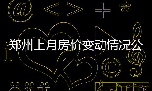 河南启动2018年省级引智项目申报 给予100万元建设资金支持 下跌20个月来首次下跌