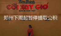 郑州下周起暂停提取公积金 明年1月4日恢复正常
