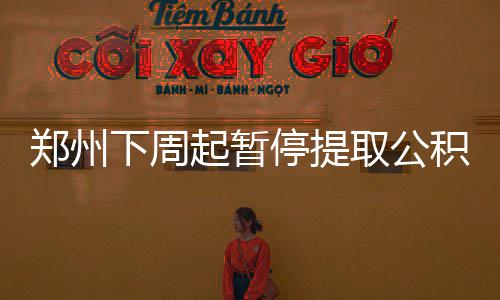 10日早报：太阳老兵冲突受罚 狼队补赛日期确定 