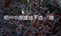 郑州中原路地下道 “墙脆脆” 修补9年终要拆