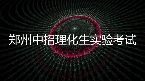 4日热点：曝火箭欲交易两将 魔兽透露轮休原因 不得擅自离开领考员