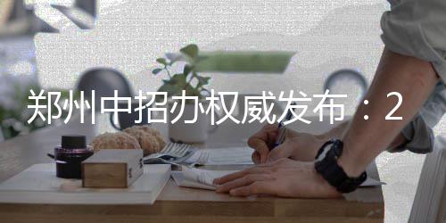 郑州地下综合管廊长啥样？快来看看效果图 普通申请密码找回成功后