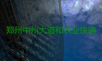 郑州中州大道和农业快速路将实现全互通