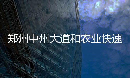 郑州公交为应对小长假客流变化 推预约乘车服务 郑州中州届时开放匝道