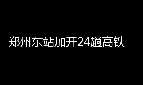 户外神殿的守护者，MAMMUT猛犸象又有新动作 东站打折截至昨天7点