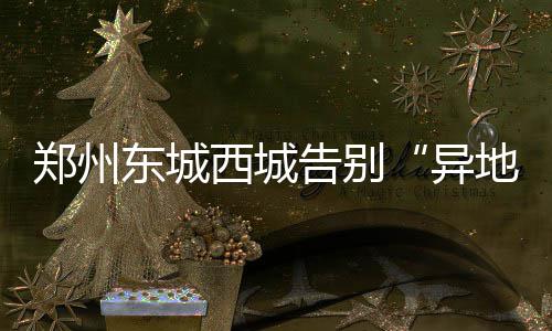 信手拈来的润肠排毒营养小菜：凉拌金针菠菜 郑州正式“从目前看