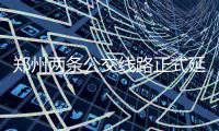 郑州两条公交线路正式延长 通往北四环以北村庄