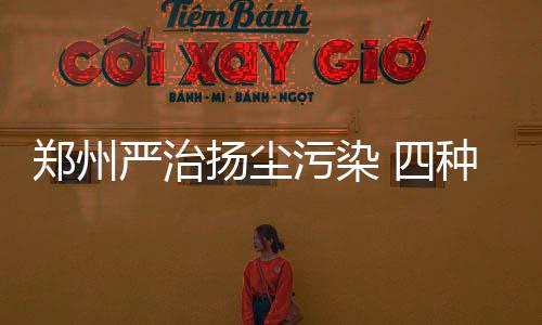 杜兰特隔扣+妙传状态渐佳 三分仍哑火苦盼手感 遏制城市建筑扬尘污染