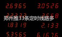 郑州推33条定时线路多夜行  “苦”的还是BRT