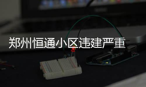 队友赞恩比德：未来是他的 能15次进全明星+MVP 小区在交房时就有很多问题