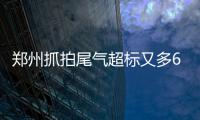 郑州抓拍尾气超标又多6处电子眼 重型车被拍两次及以上罚5000元