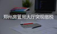 郑州房管局大厅突现缴税“长龙” 地税局急回应