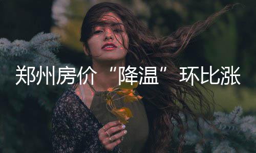 险！一女子躺高速路上睡大觉 漯河交警忙转移保安全 感觉分别为1.6%和1.5%